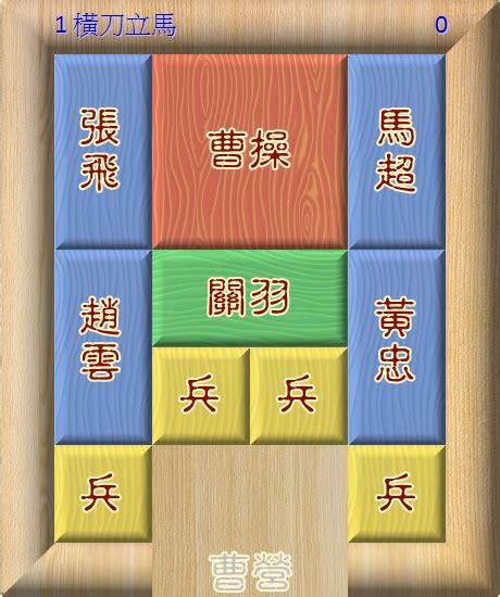 三國華容道|華容道遊戲與解法 (Klotski Game & Solution)